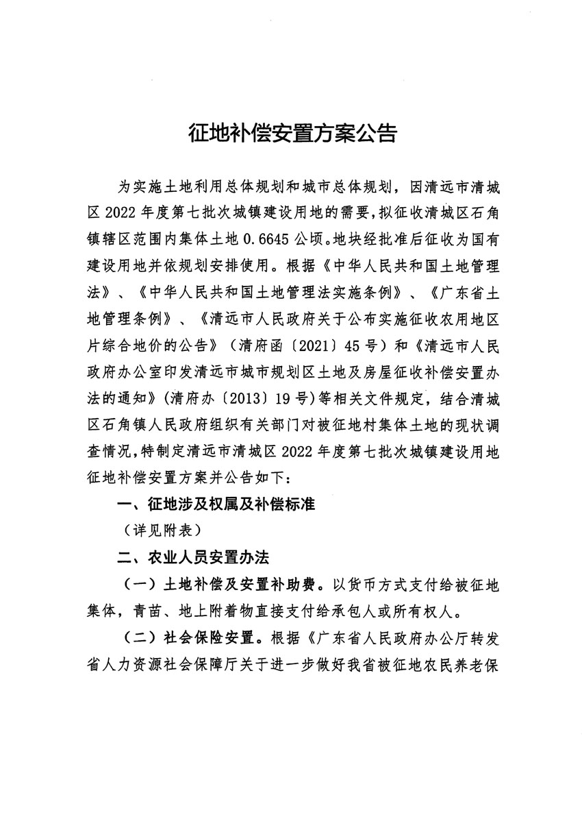 清遠市清城區2022年度第七批次城鎮建設用地征地補償安置方案公告_頁面_1.jpg