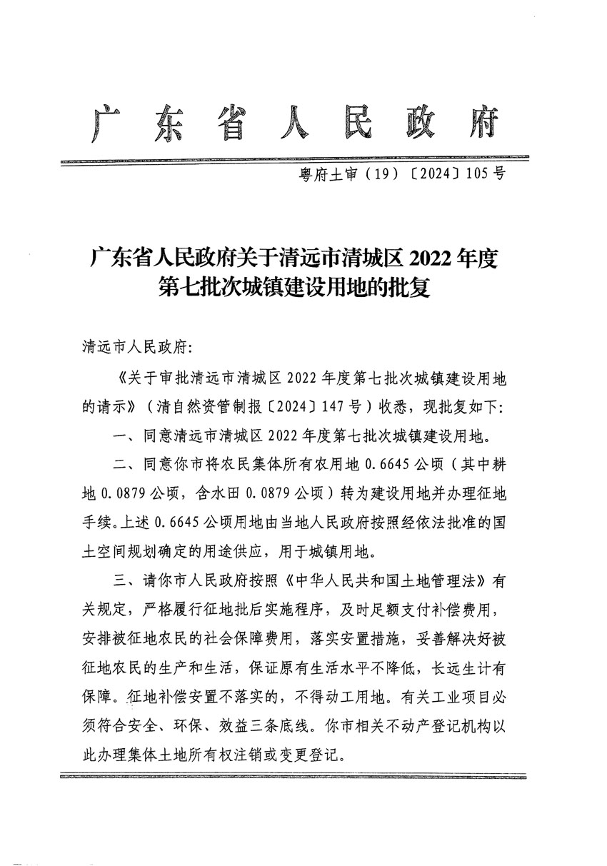 廣東省人民政府關于清遠市清城區2022年度第七批次城鎮建設用地的批復（粵府土審（19）[2024]105號）_頁面_1.jpg