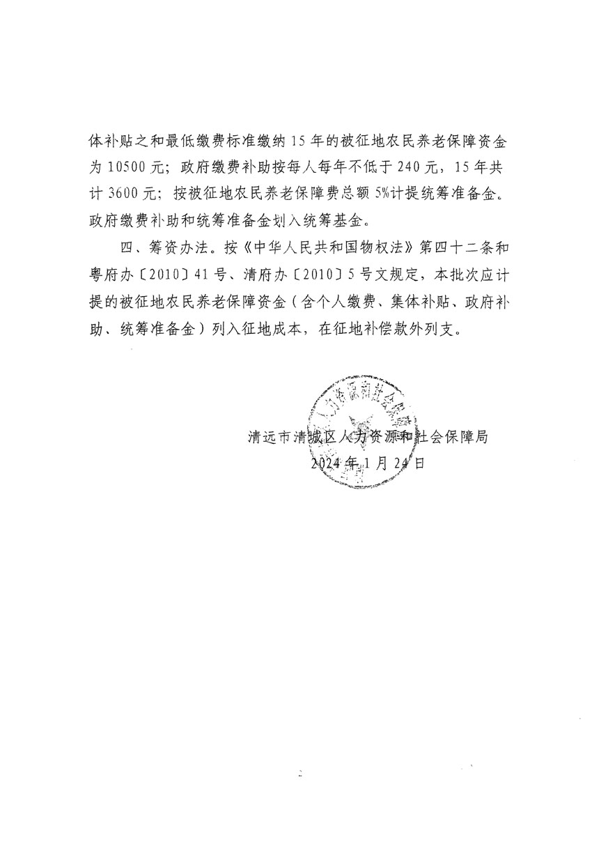 清遠市清城區2023年度第五十六批次城鎮建設用地聽證告知書_頁面_4.jpg