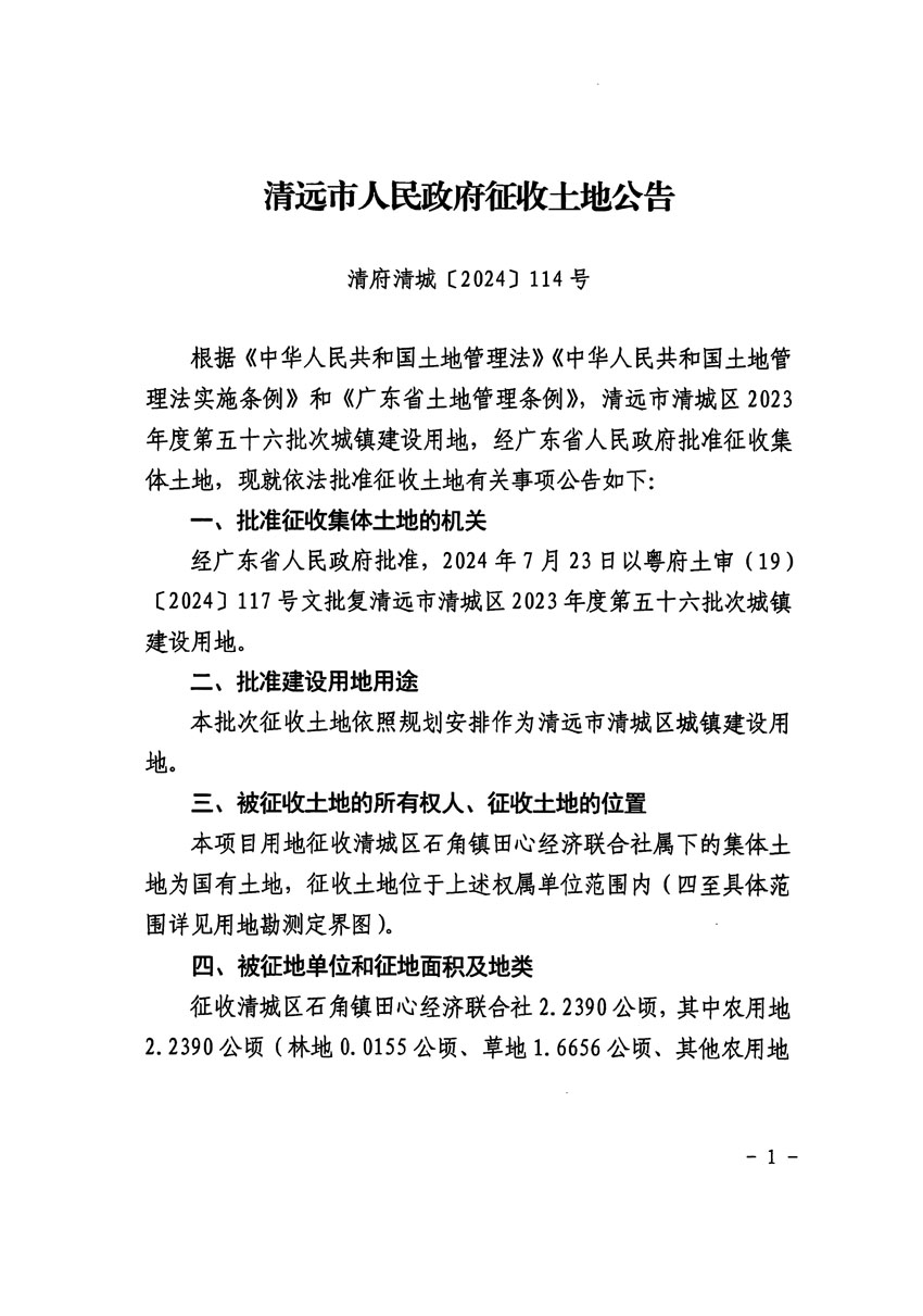 清遠市清城區2023年度第五十六批次城鎮建設用地征收土地公告（清府清城[2024]114號）_頁面_1.jpg