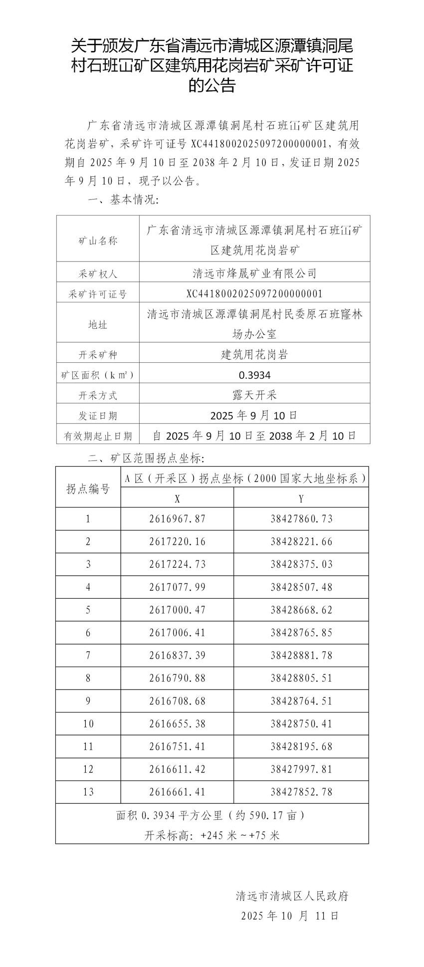 關于頒發廣東省清遠市清城區源潭鎮洞尾村石班冚礦區建筑用花崗巖礦采礦許可證的公告 - 副本(1).jpg