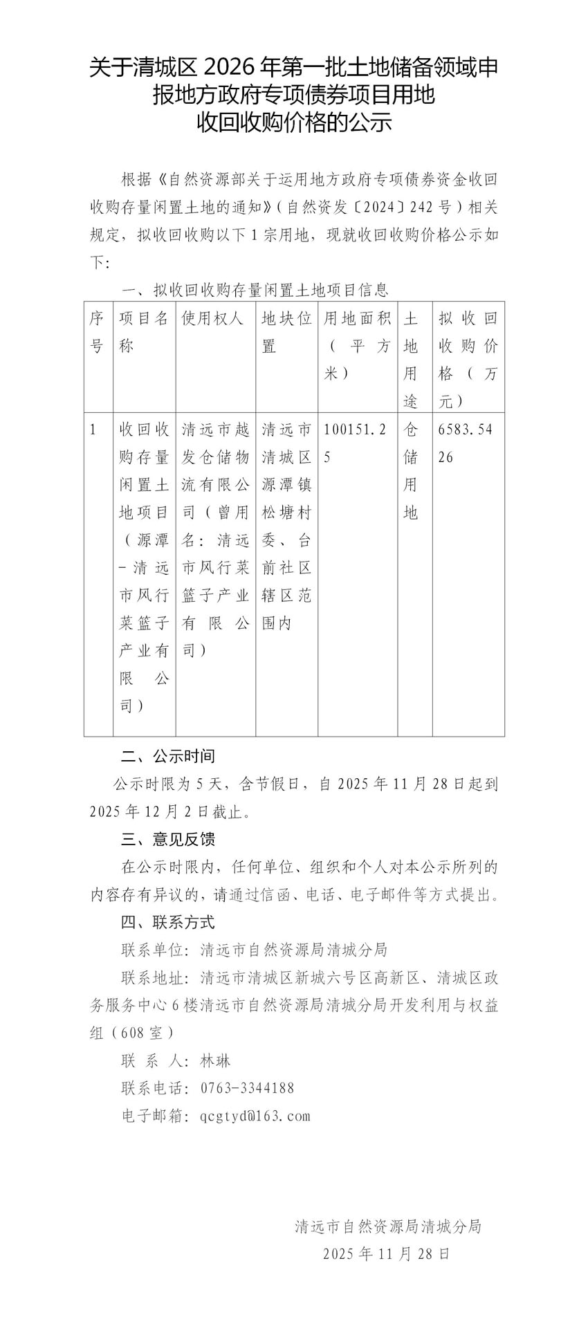 關于清城區2026年第一批土地儲備領域申報地方政府專項債券項目用地收回收購價格的公示(未套紅).jpg