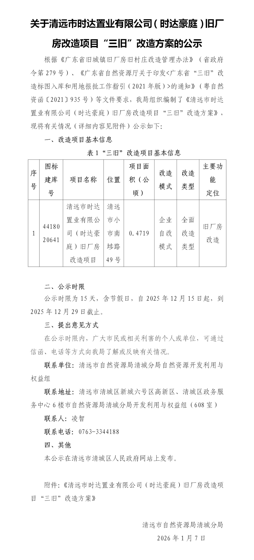 關于清遠市時達置業有限公司（時達豪庭）舊廠房改造項目“三舊”改造方案的公示(未套紅).jpg