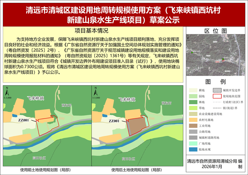 《清遠(yuǎn)市清城區(qū)建設(shè)用地周轉(zhuǎn)規(guī)模使用方案（飛來峽鎮(zhèn)西坑村新建山泉水生產(chǎn)線項目）》公示圖紙.jpg