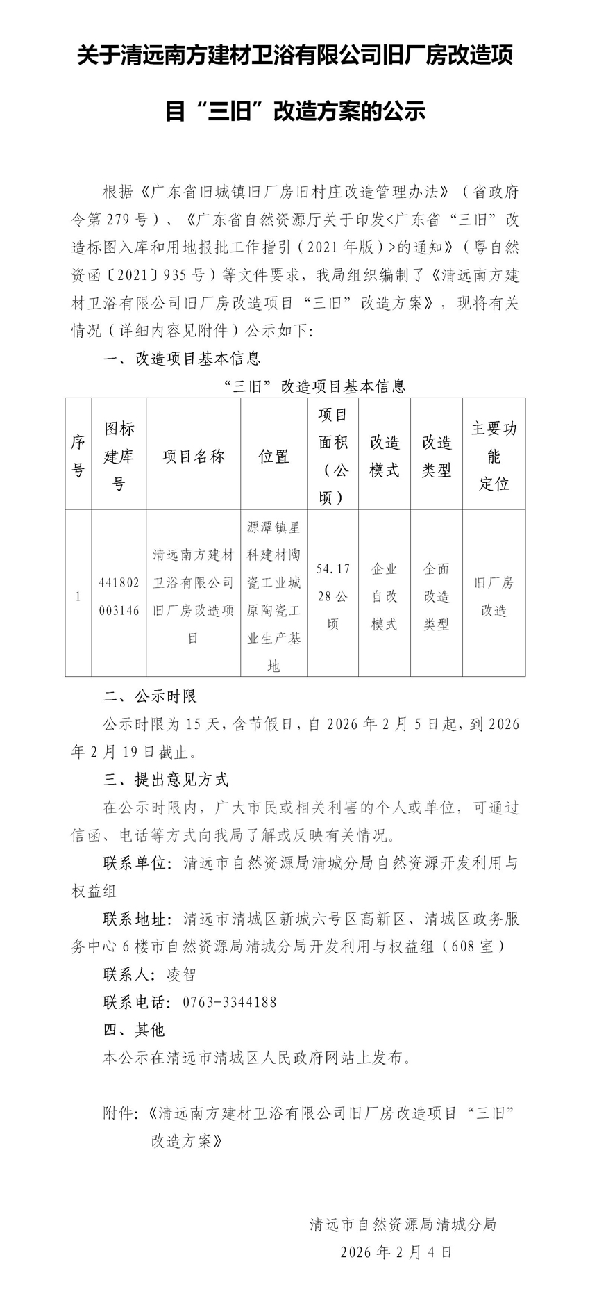 關于清遠南方建材衛浴有限公司舊廠房改造項目“三舊”改造方案的公示(未套紅).jpg